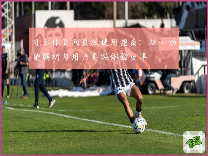 开云体育网页版使用指南：核心功能解析与用户真实体验分享