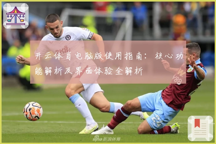 开云体育电脑版使用指南：核心功能解析及界面体验全解析