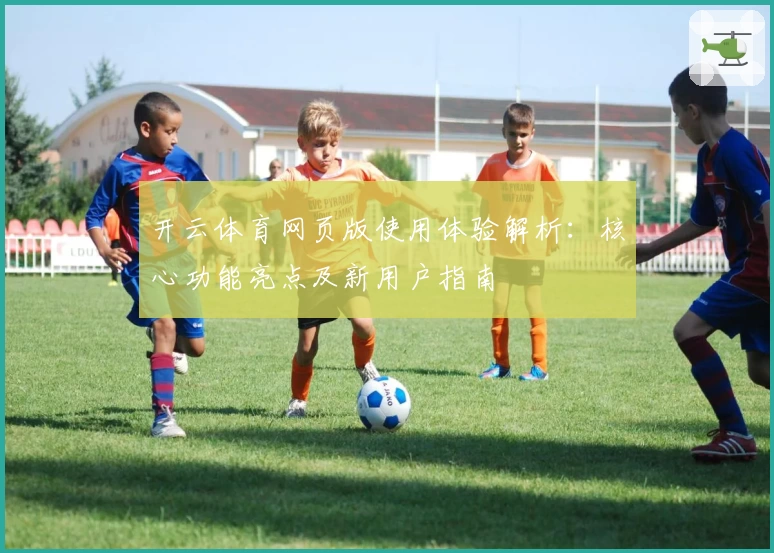 开云体育网页版使用体验解析：核心功能亮点及新用户指南